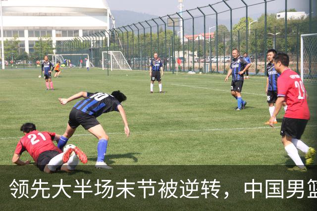 领先大半场末节被逆转，中国男篮长沙热身赛收获一胜一负