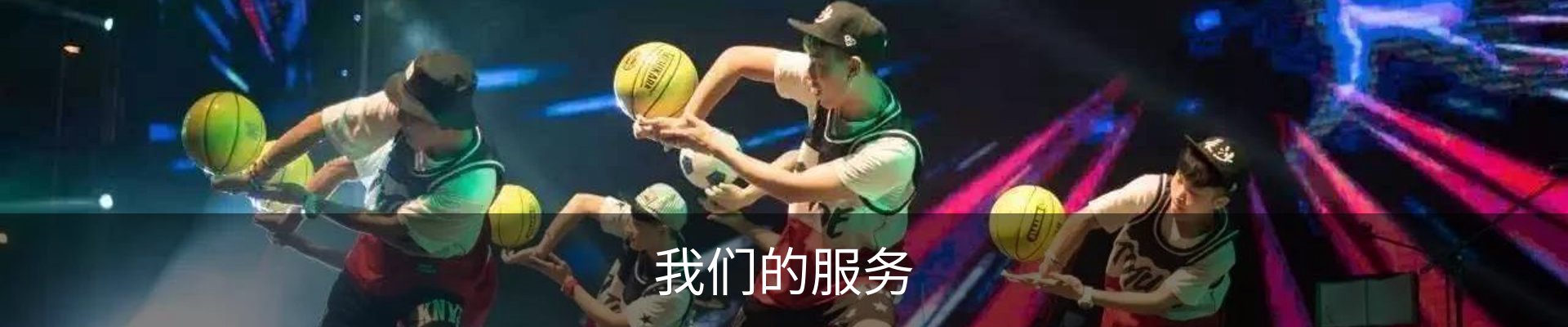 我们的服务